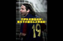梅西场边指挥情绪激动，巴萨队员怒摔水瓶！