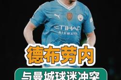 曼城赛前列队欢迎德布劳内，尊重对手尽显风度！